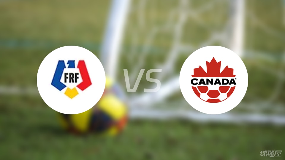 【国际友谊】罗马尼亚vs加拿大比赛结果：罗马尼亚(0-3)加拿大比分战报(2025年09月06日)